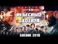 НЕБЕСНЫЙ ОХОТНИК боевик,2017 г  HD
