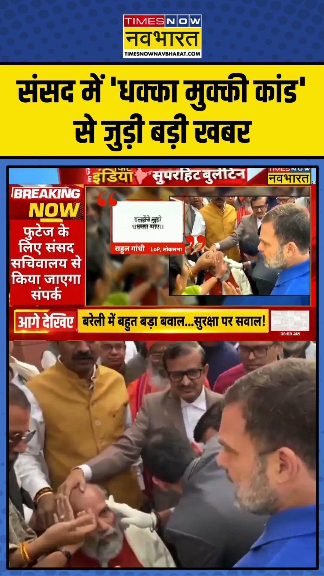 संसद में 'धक्का मुक्की कांड' से जुड़ी बड़ी खबर |#shorts #rahulgandhi #news