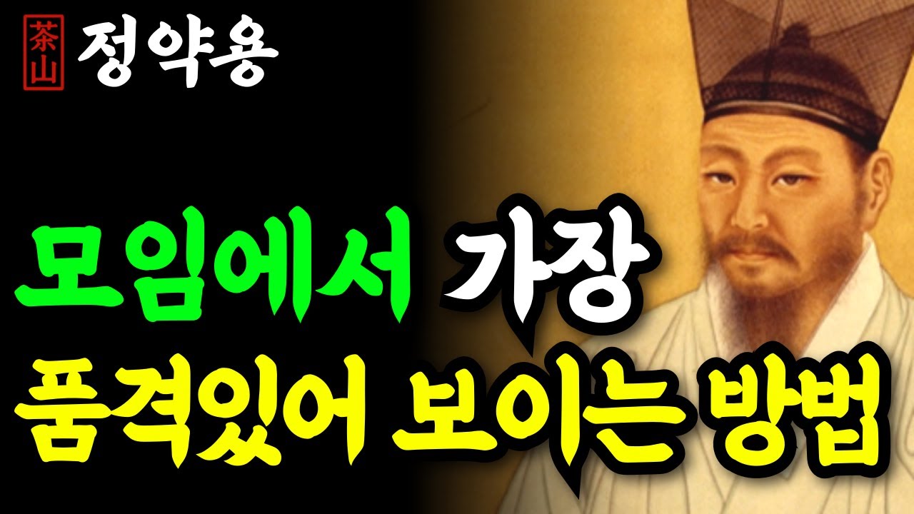 《정약용 명언》 나이들어 모임에 가서 제일 호감가고 품격 있는 사람이 되는 방법! | 주인공이 되는 대화방법 | 인생 명언 | 행복한노후 | 정약용