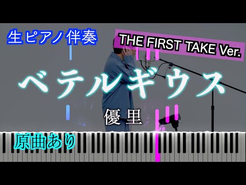 【ピアノ伴奏】ベテルギウス-THE FIRST TAKE Ver./優里（ドラマ『SUPER RICH』主題歌）原曲あり　歌詞有り（高音質）