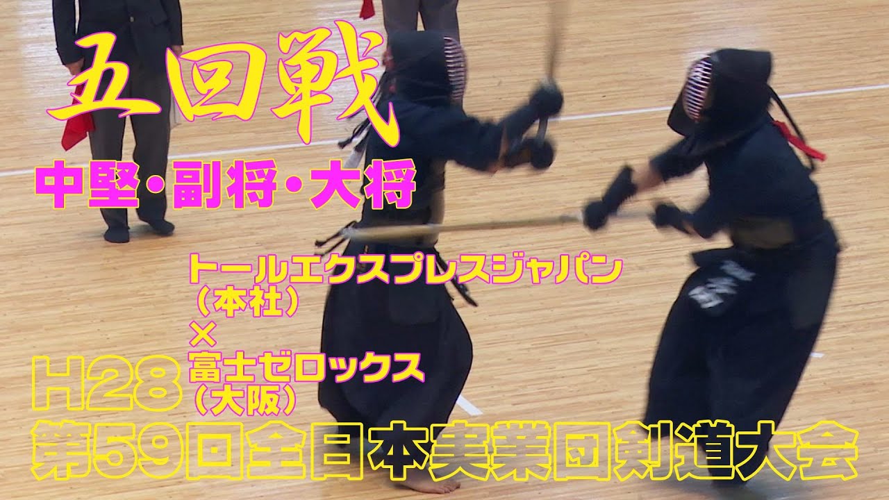 高画質】【五回戦2／2】【H28第59回全日本実業団剣道大会】トール