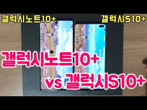 갤럭시노트10플러스 vs 갤럭시S10플러스 속도비교 테스트 / Galaxy Note10 Plus vs Galaxy S10 Plus
