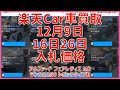 楽天Car車買取12月9日16日 26日入札価格アルファード フェアレディＺ M2ランクル250 シビックタイプR