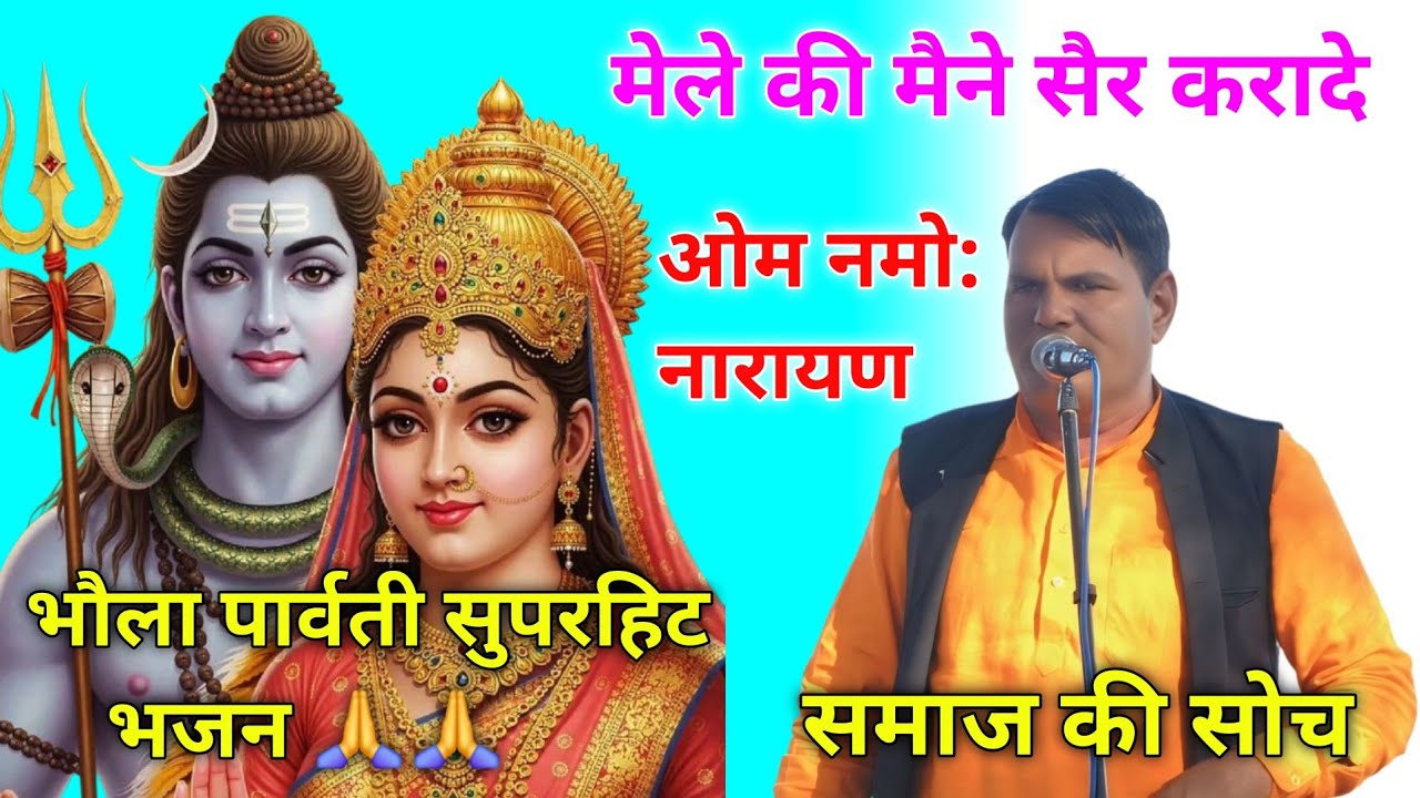 मेले की मैंने सैर करादे || भोला पार्वती का भजन #bhola #bhaktibhajan @TSeriesBhaktiSagar