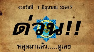 Master Thaicon!!960*60เลขเด็ด เลขด่วน หลุดมาแล้ว...ดูเลย 1 มิถุนายน 2567