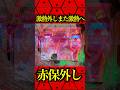 ※激熱を外し、また激熱へ⁉️#パチンコ #エヴァ15#未来への咆哮