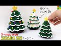 [코바늘]크리스마스 트리 뜨기(예쁨보장 100퍼! 레이어드형이라 무한 확장가능!) How to crochet Christmas tree
