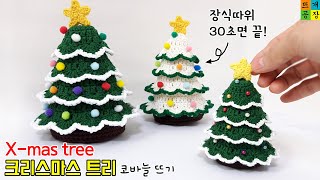 [코바늘]크리스마스 트리 뜨기(예쁨보장 100퍼! 레이어드형이라 무한 확장가능!) How to crochet Christmas tree