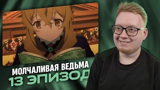 картинка: Молчаливая ведьма: Тайна молчаливой колдуньи - 13 Эпизод | Реакция на аниме