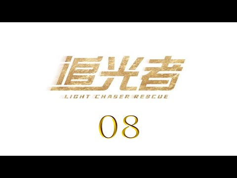 =ENG SUB=追光者 Light Chaser Rescue 08 羅云熙 吳倩 CROTON MEGAHIT Official
