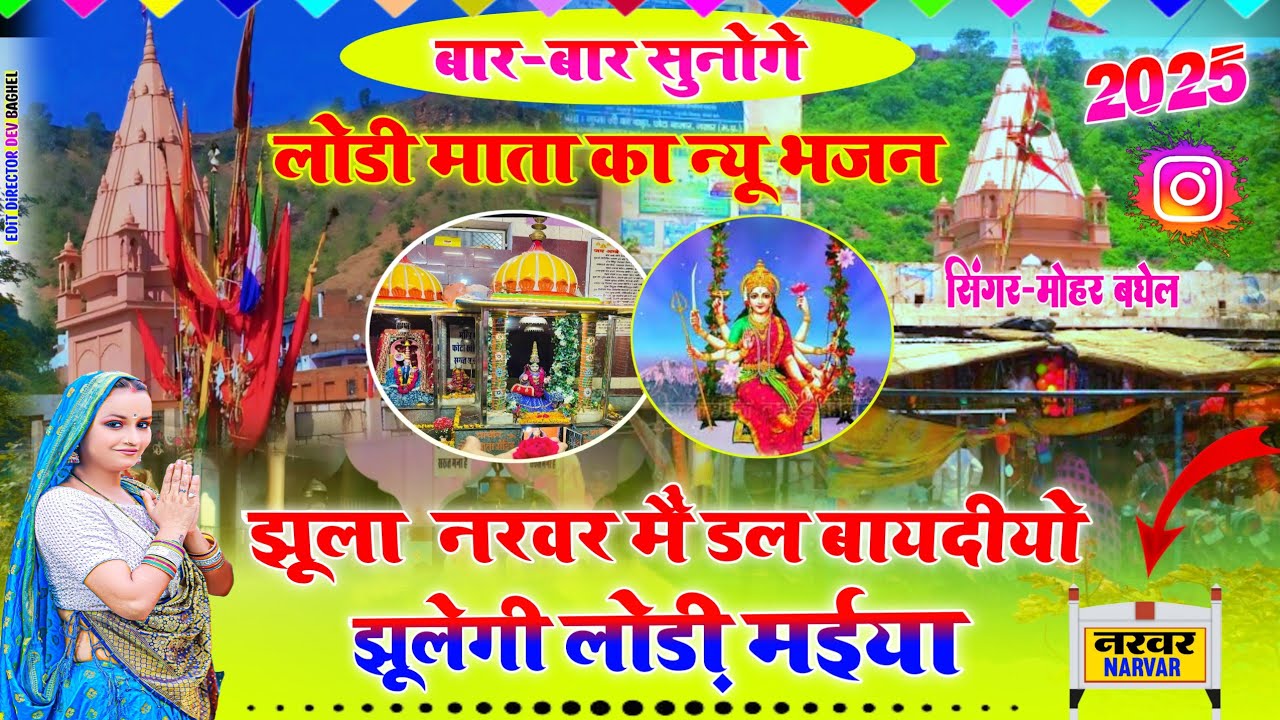 लोड़ी माता का न्यू भजन 2025 | झूला नरवर मैं डल बायदीयो | झूलेगी लोड़ी मैया | lodi Mata ka new bhajan