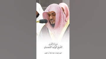 سورة الأنعام | #الوليد_الشمسان