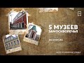 5 интересных музеев Замоскворечья