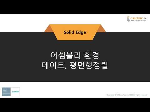 [Solid Edge 2021] 54_어셈블리환경_메이트_평면형정렬 / (기능)교육동영상
