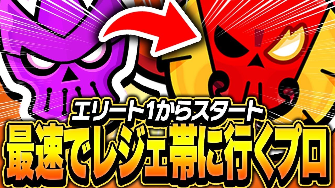 【ブロスタ】エリート1から最速でレジェ帯突入！その時の試合を一挙公開！