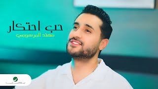                                                                 مهند المرسومي   حب احتكار - اسمعها