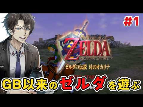 ゲームボーイ以来のゼルダを遊んでいく:1【ゼルダの伝説 時のオカリナ】
