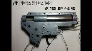 [정비] 2형식 기어박스 정비 마스터하기 1편 : 구조와 내외부 부속의 용도