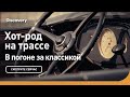 Хот-род на трассе | В погоне за классикой | Discovery