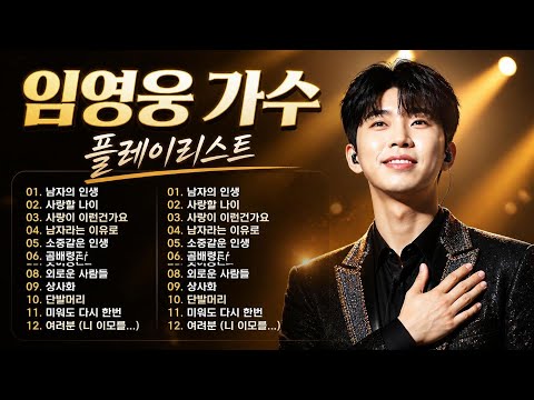 임영웅 노래모음 24곡을 광고없이듣기 임영웅 마음의 위로가 되는 노래모음 💖100분 동안 계속 들어라🤴가장 사랑받는 재생목록