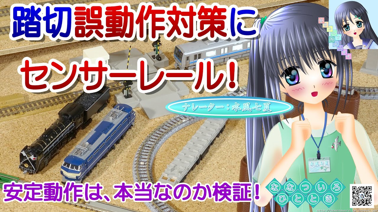 鉄道模型】踏切誤動作対策にセンサーレール！／Nゲージ TOMIX 固定式