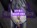 UTI के संकेत जिन्हें नज़रअंदाज़ न करें!#urinaryinfection #uti #kidneyhealth #renalhealth #burning