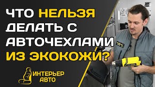 Что НЕЛЬЗЯ делать с АВТОЧЕХЛАМИ ИЗ ЭКОКОЖИ?