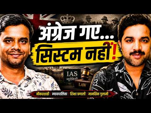 IAS, Judiciary और Education System का छुपा हुआ इतिहास