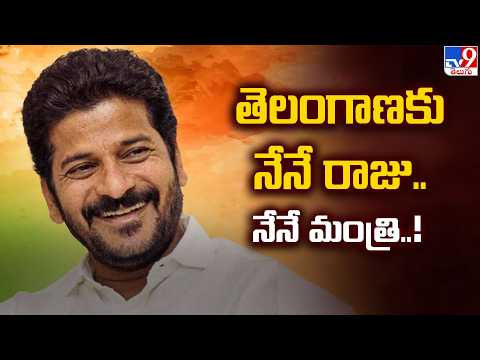 తెలంగాణకు నేనే రాజు..నేనే మంత్రి..! : CM Revanth Reddy - TV9 - TV9