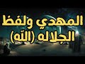 المهدي وعلاقته بلفظ الجلاله القمر بدرا وعليه لفظ الجلالة رؤي المهدي 2024 المهدي المنتظر 2024