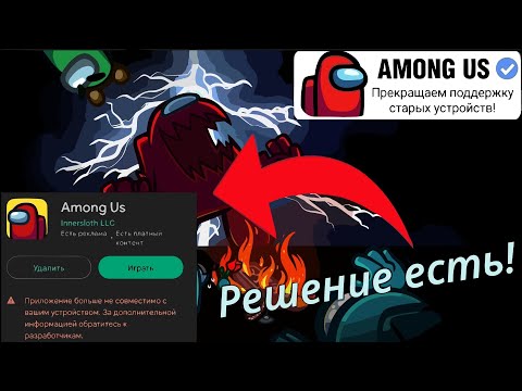 AMONG US БОЛЬШЕ НЕ ПОДДЕРЖИВАЕТСЯ НА ТВОЕМ УСТРОЙСТВЕ? РЕШЕНИЕ ЕСТЬ! | ГАЙД АМОНГ АС 🔥🤩