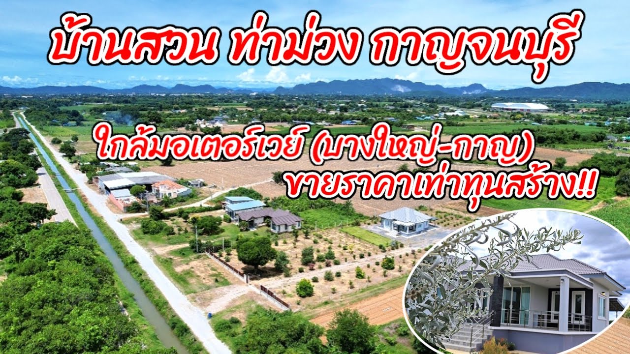 🎋🍃บ้านสวนสวยครบ พร้อมเข้าอยู่ได้ทันที 2-3-21ไร่ ท่าม่วง กาญจนบุรี​ ขายราคาเท่าทุนสร้าง‼️