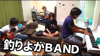 釣りよかＢＡＮＤ新しい曲にチャレンジ！