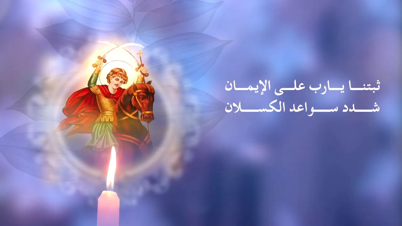 تمجيد للشهيد العظيم فيلوباتير مرقوريوس أبي سيفين