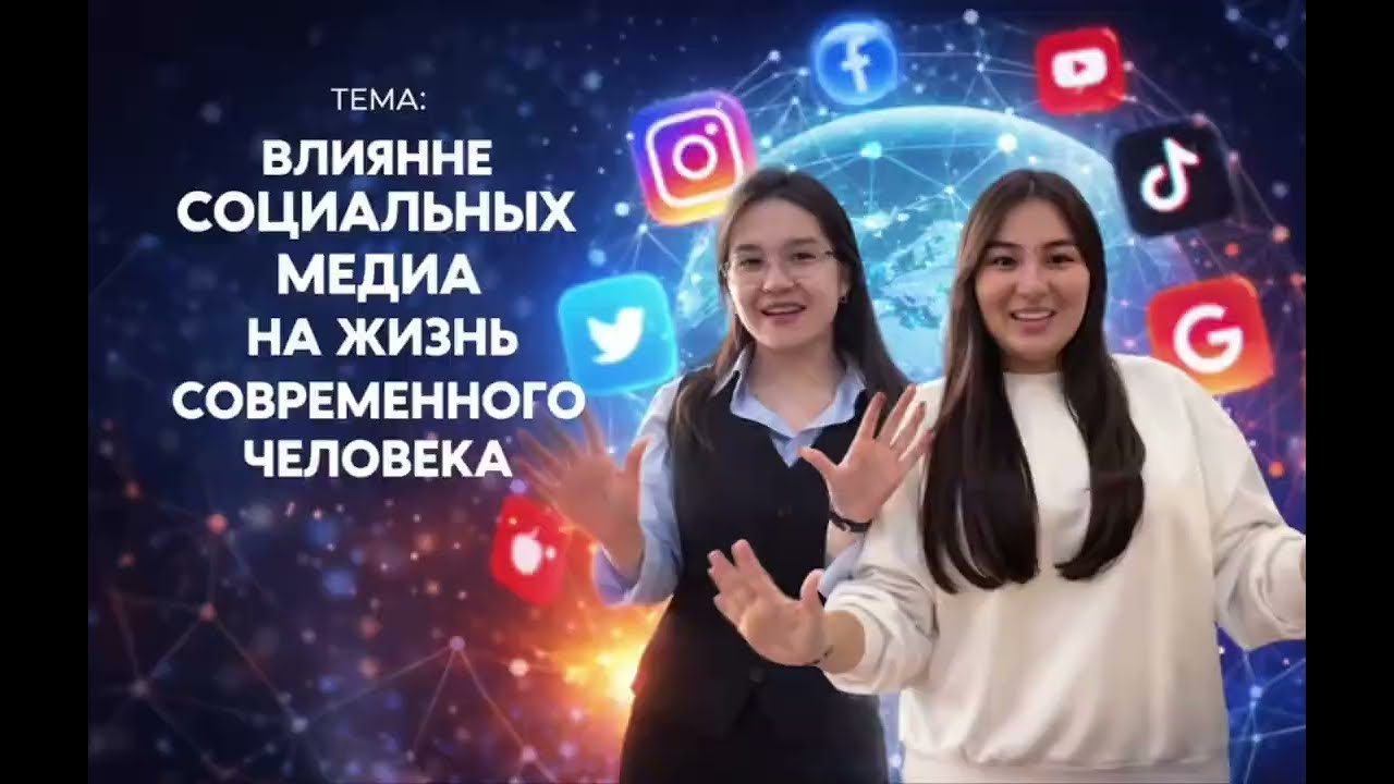 КРЕАТИВНЫЕ СТУДЕНТКИ- БИОЛОГИ РАССКАЖУТ КАК СОЦИАЛЬНЫЕ МЕДИА ВЛИЯЮТ НА ЖИЗНЬ СОВРЕМЕННОГО ЧЕЛОВЕКА 