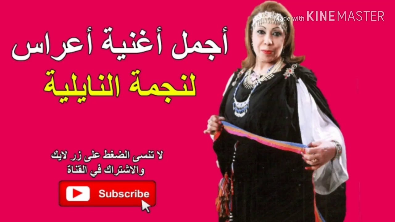 نجمة النايلية 2019 المشية بالميزان