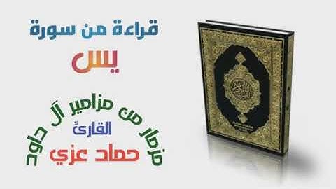 القارئ اليمني حماد عزي قراءة من سورة يس مزمار من مزامير آل داود