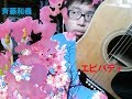 斉藤和義 エビバディ Cover