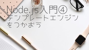 Node.js入門④テンプレートエンジンEJSの導入と使い方を勉強しよう