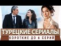 ТОП 5 Коротких Турецких Сериалов  на русском языке до 6 серий