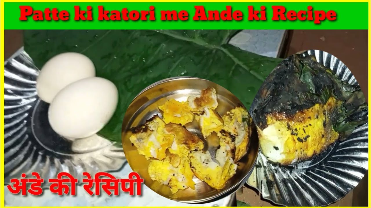 patte ki katori me Ande ki Recipe।अंडा कि रेसीपी।Age Recipe। Desi