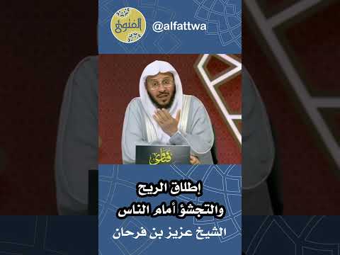 إطلاق الريح والتجشؤ أمام الناس الشيخ عزيز بن فرحان