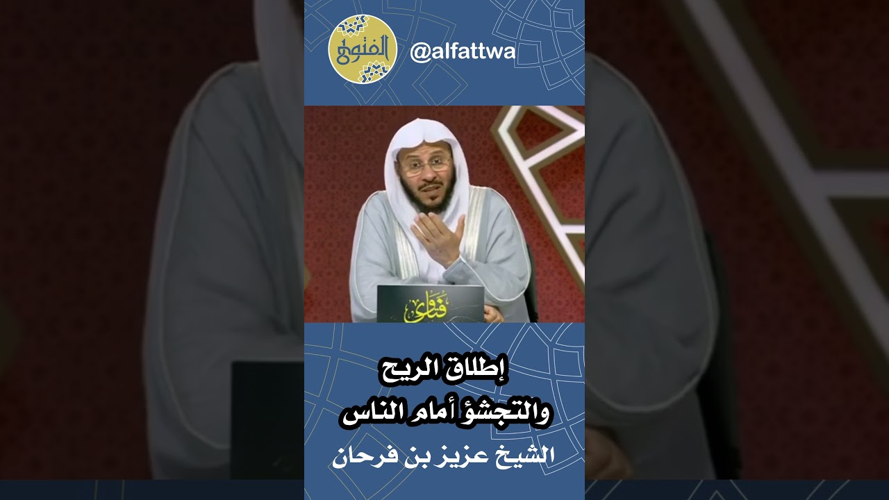 إطلاق الريح والتجشؤ أمام الناس | الشيخ عزيز بن فرحان