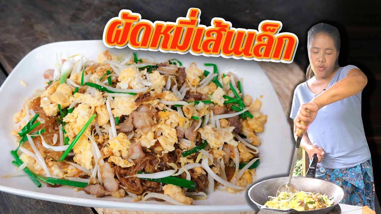 EP. 139 ผัดหมี่ ผัดทีไรน้ำตาลไหม้รัดเส้นทุกทีเพราะอะไร? | กับข้าวกับตา