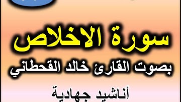 سورة الاخلاص بصوت القارئ خالد القحطاني