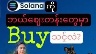 Solannaကို ဘယ်ဈေးတန်းတွေမှာ ဝယ်သင့်လဲ?(Market analysis for $SOL)