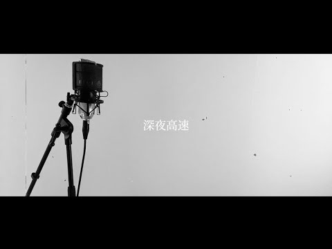 深夜高速 / フラワーカンパニーズ (covered by mikan) #5