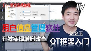 QT教程第七课 开发用户信息管理软件，qtableview实现增删改查【c  语言实战】#编程创造城市#刘金玉