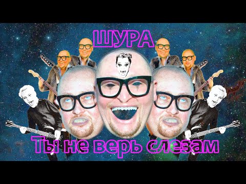 Шура - Ты не верь слезам (кавер/кароке)