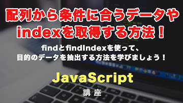 find, findIndexの使い方解説！JavaScriptで配列から条件に合うデータやindex（位置）を簡単に取得